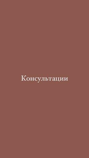 ЛИЧНАЯ КОНСУЛЬТАЦИЯ "СИСТЕМА ПРОДАЖ В ИНСТАГРАММ"