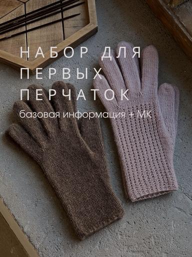 Набор для начинающих "Первые перчатки"