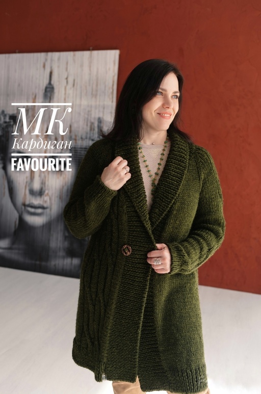 МК кардиган "FAVOURITE"- размеры от 40 по 64